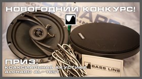 КОНКУРС от официального дилера Alphard в Санкт-Петербурге  - BASS-LINE.ru!