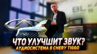 Замена аудиосистемы и полная шумоизоляция Chery Tiggo 7