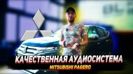 Качественная аудиосистема для Mitsubishi Pajero