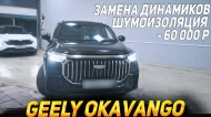 Почему в Geely Okavango плохо играет музыка и как улучшить звук: динамики 16,5 см и шумоизоляция дверей
