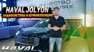 Аудиосистема и полная шумоизоляция для Haval Jolion