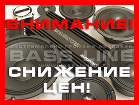 Снижение цен в магазине BASS-LINE.RU ! 
