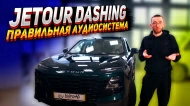 Аудиосистема Jetour Dashing