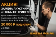 Чтобы не хрипело — обнови звук с Bass-Line! Чтобы не хрипело — обнови звук с Bass-Line!