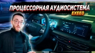 Шумоизоляция и замена акустики в Exeed Vx