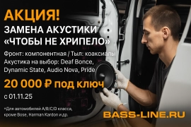 Чтобы не хрипело — обнови звук с Bass-Line!