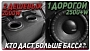 Один дорогой или два дешёвых? Правда о сабвуферах, которую не любят продавцы