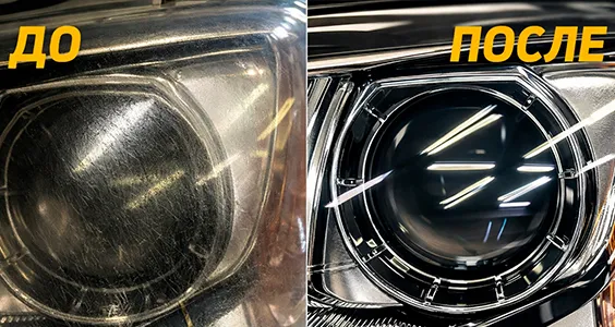 Восстановление и полировка фар