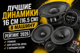 Лучшие динамики 16 см (16.5 см) в машину — рейтинг 2026 по цене и качеству