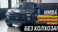 Лада Нива: Шумоизоляция, динамики, сигнализация. Без колхоза!