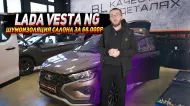 Lada Vesta SW Cross: Полная шумоизоляция салона