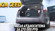 Kia ceed (CD) Громкая аудиосистема,замена акустики с сабвуфером 