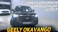 Почему в Geely Okavango плохо играет музыка и как улучшить звук: динамики 16,5 см и шумоизоляция дверей