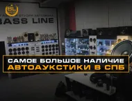 Самое большое наличие автоакустики в Санкт-Петербурге – в нашем магазине!