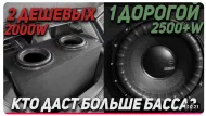Один дорогой или два дешёвых? Правда о сабвуферах, которую не любят продавцы