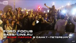  Ford Focus ALPHARD от Bass-Line.ru на Алых Парусах. Тусовка на Марсовом поле! 