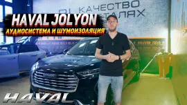 Аудиосистема и полная шумоизоляция для Haval Jolion