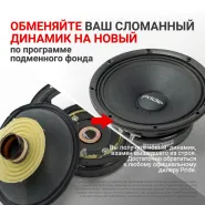 Обменяйте ваш сломанный динамик на новый по программе подменного фонда