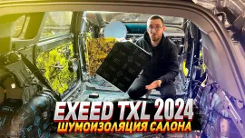 Exeed Txl 2024. Шумоизоляция салона