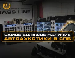 Самое большое наличие автоакустики в Санкт-Петербурге – в нашем магазине!