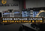 Самое большое наличие автоакустики в Санкт-Петербурге – в нашем магазине!
