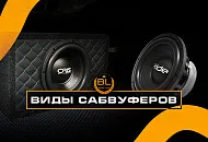Разбираемся в басах: Гид по видам сабвуферов от Bass Line!