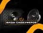 Разбираемся в басах: Гид по видам сабвуферов от Bass Line!