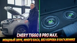 Chery tiggo 8 pro max. Замена акустики, установка сабвуфера, шумоизоляция салона.