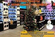 График работы на новогодние праздники 2022-2023