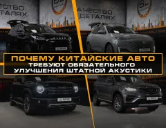 У вас китайский Авто? Вас не устраивает качество звучания?