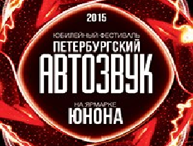 Петербургский автозвук 2015
