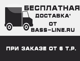 Акция! Бесплатная доставка от Bass-Line.ru!