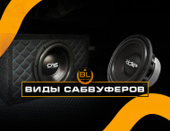 Разбираемся в басах: Гид по видам сабвуферов от Bass Line!